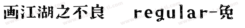 画江湖之不良帅 regular字体转换